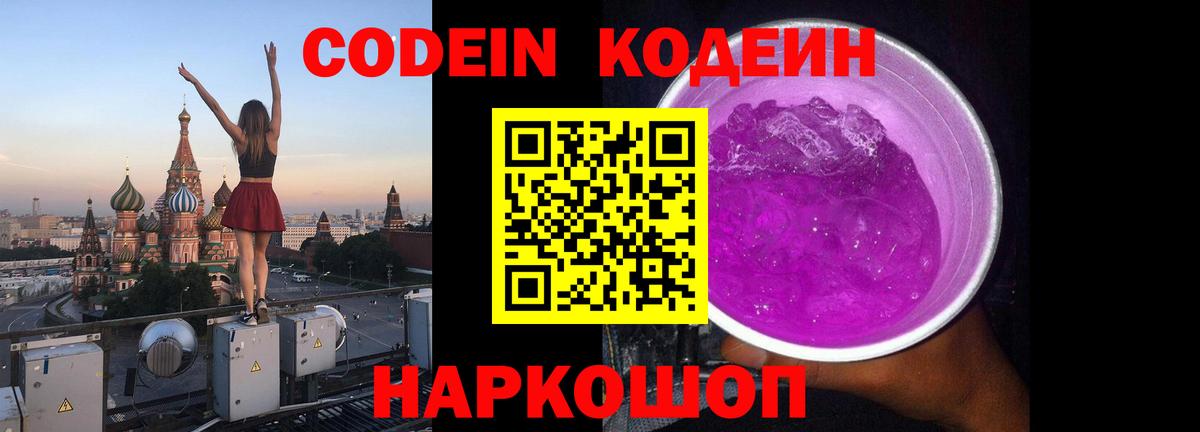 Codein Purple Drank  Вход с VPN  Алатырь  Кодеиновый сироп Lean напиток Lean (лин) 